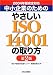 中小企業のためのやさしいISO14001の取り方―2004年版完全対応