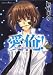 愛俺! ~男子校の姫と女子校の王子~ 第2巻 (あすかコミックスDX)