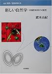 新しい自然学―非線形科学の可能性 (双書・科学・技術のゆくえ)