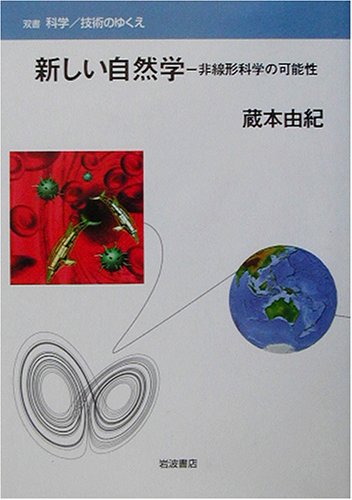 Cover image : 新しい自然学―非線形科学の可能性 (双書・科学・技術のゆくえ)