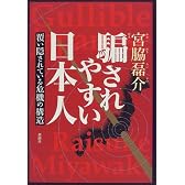 騙されやすい日本人―覆い隠されている危機の構造