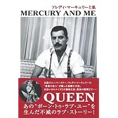 フレディ・マーキュリーと私