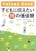 子どもに伝えたい16の価値観 子どもに伝えたい16の価値観