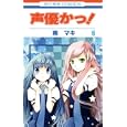 声優かっ！ ６<br>南 マキ著 <br>白泉社<br>420円<br>ISBN:9784592190660