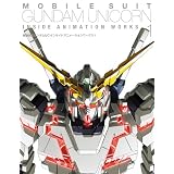 機動戦士ガンダムUCインサイドアニメーションワークス1