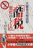 大蔵省元相談官「酷税驚愕のしくみ」 (小学館文庫) 平野拓也