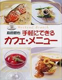 手軽にできるカフェ・メニュー