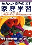 学力と才能をのばす家庭学習―ホームスクーリングに学ぶ、人間性を育みながら子供の能力を引き出すコツ
