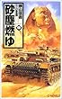 砂塵燃ゆ〈中〉カイロ争奪戦 (C・NOVELS)