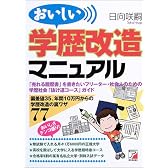 おいしい学歴改造マニュアル (アスカ・ビジネス)