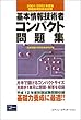 情報処理技術者試験 基本情報技術者コンパクト問題集〈2001/2002年度版〉