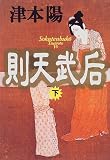 則天武后〈下〉