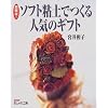���y��! �\�t�g�S�y�ł���l�C�̃M�t�g (NHK�������H�[)