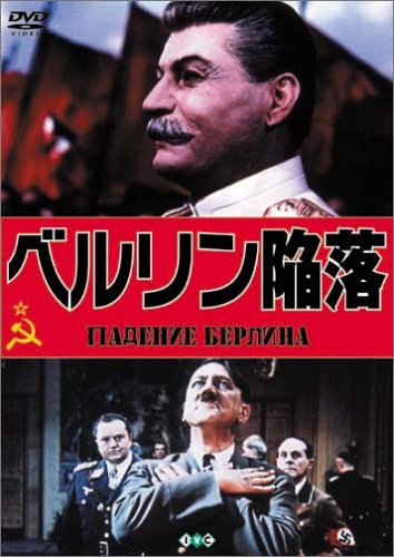 Cover image : ベルリン陥落(トールケース仕様) [DVD]