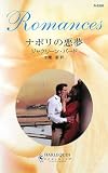 ナポリの悪夢 (ハーレクイン・ロマンス)