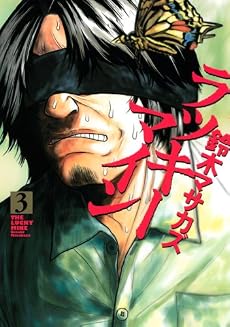 ラッキーマイン（3） (モーニングKC)