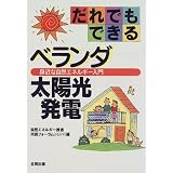 だれでもできるベランダ太陽光発電―身近な自然エネルギー入門