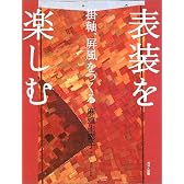 表装を楽しむ―掛軸、屏風をつくる