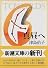 真昼へ (新潮文庫)