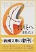 真昼へ (新潮文庫)