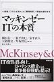 マッキンゼー ITの本質 情報システムを活かした「業務改革」で利益を創出する (The McKinsey anthology)