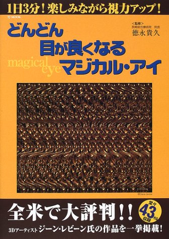 Cover image : どんどん目が良くなるマジカル・アイ (TJ mook)