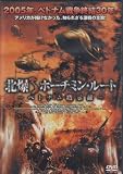 北爆ホーチミン・ルート [DVD]