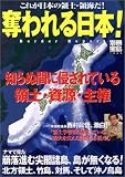別冊宝島「奪われる日本!」 (別冊宝島 (1060))