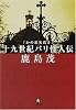 かの悪名高き十九世紀パリ怪人伝 (小学館文庫)