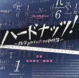 ハードナッツ! オリジナルサウンドトラック