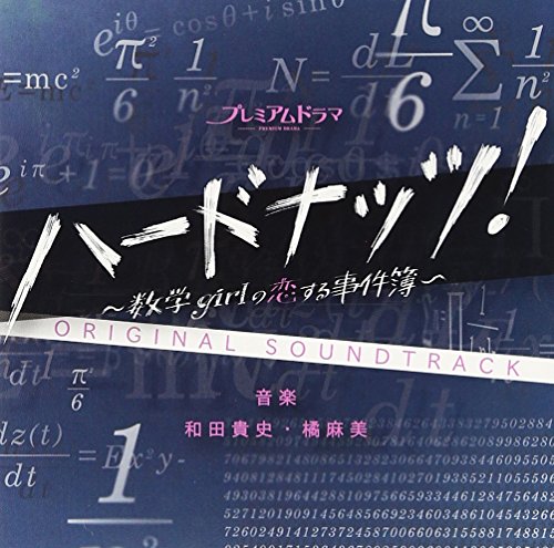 ハードナッツ! オリジナルサウンドトラック 橘麻美 和田貴史
