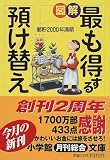 図解 最も得する預け替え (小学館文庫)