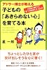 アドラー博士が教える 子どもの「あきらめない心」を育てる本