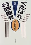 くたばれ、行政裁判―セミ・ドキュメント