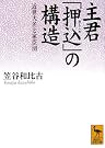 主君「押込」の構造...
