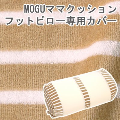 天然素材　ふんわ～りやわらか！ママの足をサポート <br> MOGU　パウダービーズ　フットピロー　専用カバー