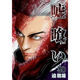 嘘喰い 20 (ヤングジャンプコミックス)