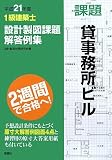 1級建築士設計製図課題解答例集〈平成21年度〉