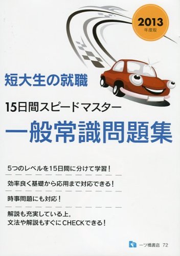 短大生の就職15日間スピードマスター 一般常識問題集 2013のJPEG画像