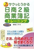 サクッとうかる日商2級商業簿記 トレーニング