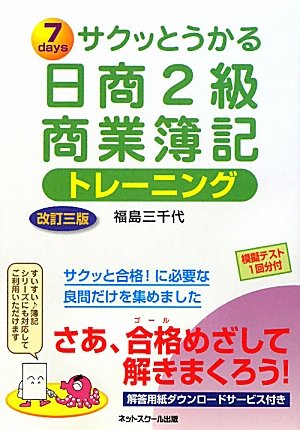 サクッとうかる日商2級商業簿記 トレーニング