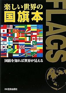 楽しい世界の国旗本―国旗を知れば世界が見える