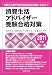 消費生活アドバイザー 受験合格対策 2011年版