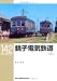 白土 貞夫: 銚子電気鉄道〈上〉 (RM LIBRARY 142)