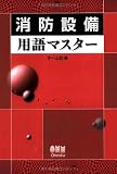 消防設備用語マスター (LICENSE BOOKS)