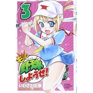 �����Ɩ싅���悤��! 3 (���N�`�����s�I���E�R�~�b�N�X)