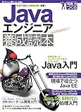 Javaエンジニア養成読本［現場で役立つ最新知識、満載！］