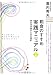 粗食のすすめ 実践マニュアル 新版 (プレミア健康選書)