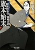 旗本始末―闕所物奉行裏帳合〈4〉 (中公文庫)
