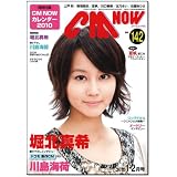 CM NOW (シーエム・ナウ) 2010年 01月号 [雑誌]